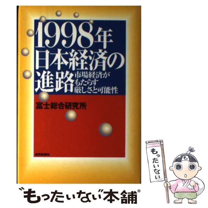 【中古】 1998年日本経済の進路 市場経済がもたらす厳しさと可能性 / 富士総合研究所 / 読売新聞社 [単行本]【メール便送料無料】【あす楽対応】