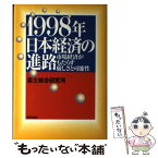 【中古】 1998年日本経済の進路 市場経済がもたらす厳しさと可能性 / 富士総合研究所 / 読売新聞社 [単行本]【メール便送料無料】【あす楽対応】