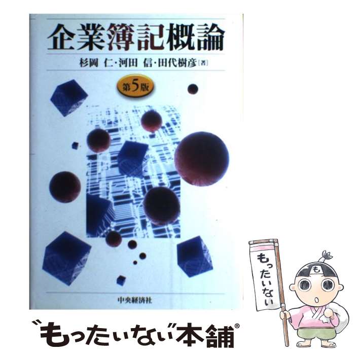 【中古】 企業簿記概論 第5版 / 杉岡 仁 / 中央経済グループパブリッシング [単行本]【メール便送料無料】【あす楽対応】