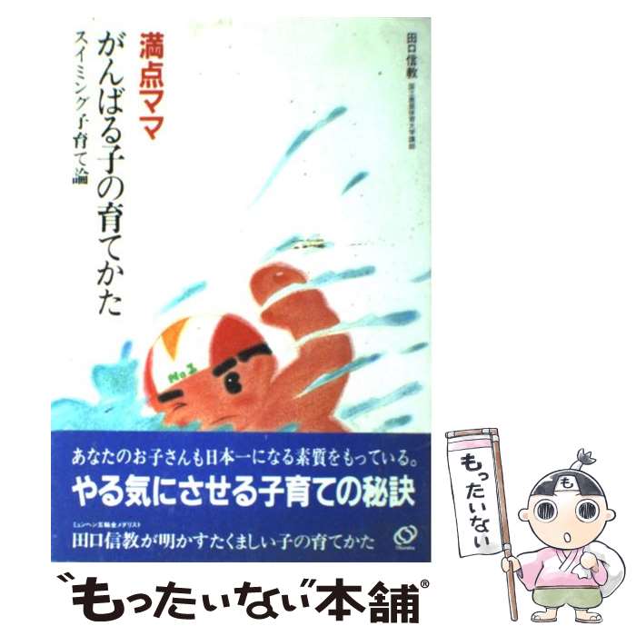 【中古】 満点ママがんばる子の育てかた スイミング子育て論 / 田口 信教 / 旺文社 [単行本]【メール便送料無料】【あす楽対応】