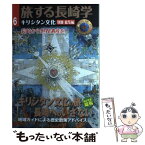 【中古】 旅する長崎学 キリシタン文化　別冊総集編 6 / 企画 長崎県, 長崎文献社 / 長崎文献社 [単行本]【メール便送料無料】【あす楽対応】