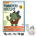 【中古】 基礎からのステップアップTOEICテストリスニング CD付 / 井 洋次郎, V.ランダル マッカーシー / 旺文社 単行本 【メール便送料無料】【あす楽対応】