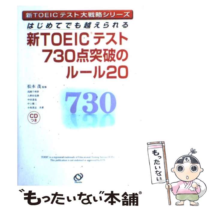 【中古】 はじめてでも越えられる新TOEICテスト730点突破のルール20 / 松本 茂, 浅岡 千利世, 入野田 克俊, 中田 達也, 中上 健二, / [単行本]【メール便送料無料】【あす楽対応】