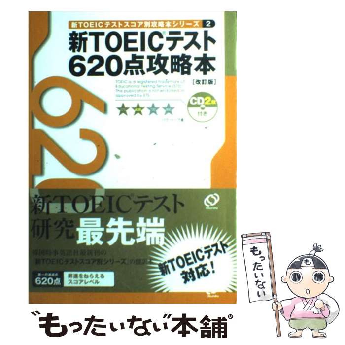 【中古】 新TOEICテスト620点攻略本 改訂版 / パク ドゥグ / 旺文社 [単行本]【メール便送料無料】【あす楽対応】