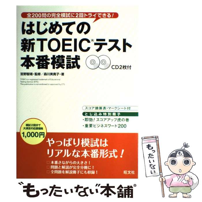 【中古】 はじめての新TOEICテスト本番模試 / 森川 美貴子, 宮野 智靖 / 旺文社 単行本 【メール便送料無料】【あす楽対応】