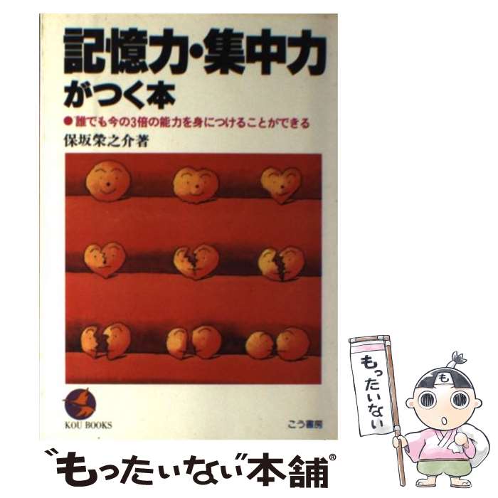 【中古】 記憶力 集中力がつく本 / 保坂栄之介 / こう書房 単行本（ソフトカバー） 【メール便送料無料】【最短翌日配達対応】