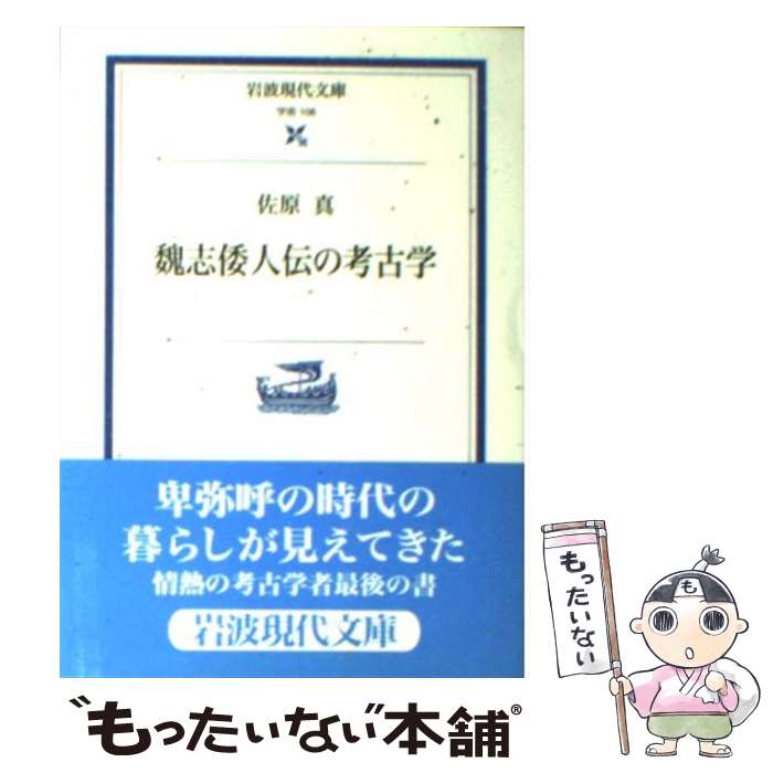 【中古】 魏志倭人伝の考古学 / 佐原 真 / 岩波書店 [