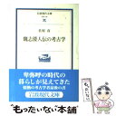 【中古】 魏志倭人伝の考古学 / 佐原 真 / 岩波書店 文庫 【メール便送料無料】【あす楽対応】