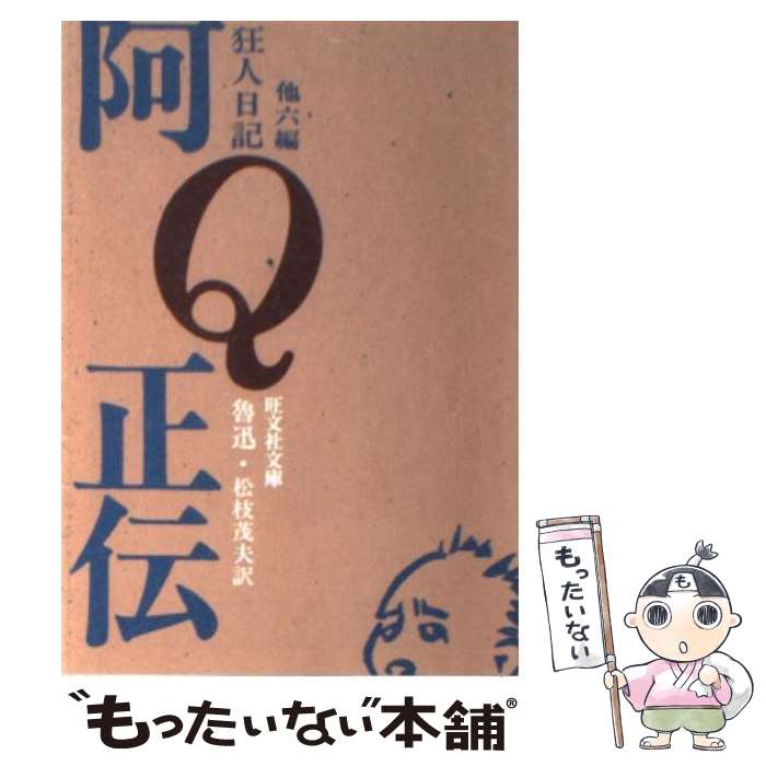 【中古】 阿Q正伝・狂人日記 旺文社文庫 魯迅 ,松枝茂夫 / 魯 迅, 松枝 茂夫 / 旺文社 [文庫]【メール便送料無料】【最短翌日配達対応】