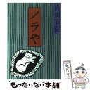 【中古】 ノラや / 内田 百けん / 旺文社 文庫 【メール便送料無料】【あす楽対応】