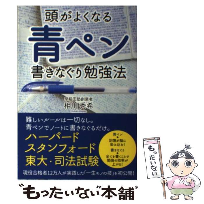 【中古】 頭がよくなる青ペン書きなぐり勉強法 / 相川 秀希 / KADOKAWA/中経出版 [単行本]【メール便送料無料】【あす楽対応】