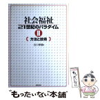 【中古】 社会福祉21世紀のパラダイム 2 / 古川 孝順 / 誠信書房 [単行本]【メール便送料無料】【あす楽対応】