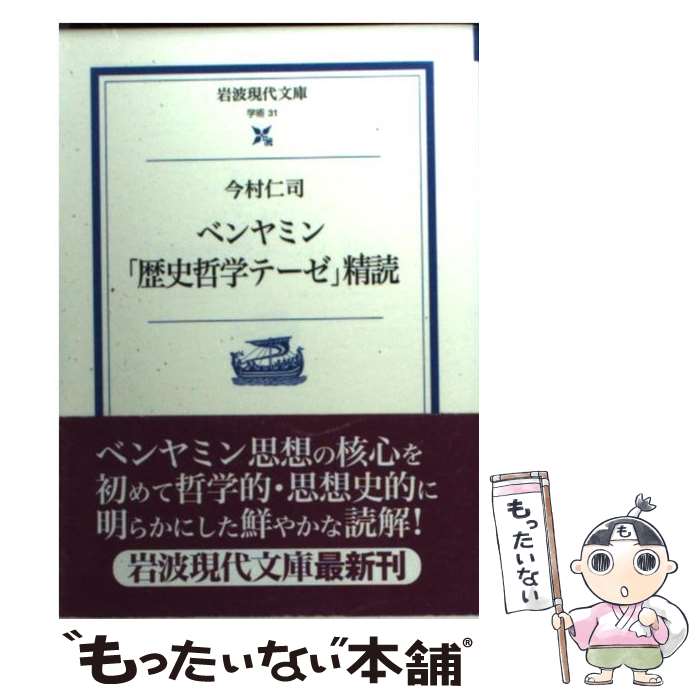 【中古】 ベンヤミン「歴史哲学テーゼ」精読 / 今村 仁司 / 岩波書店 [文庫]【メール便送料無料】【最短翌日配達対応】