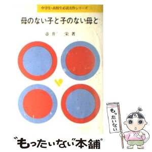 【中古】 母のない子と子のない母と / 壺井栄 / 旺文社 [単行本]【メール便送料無料】【あす楽対応】