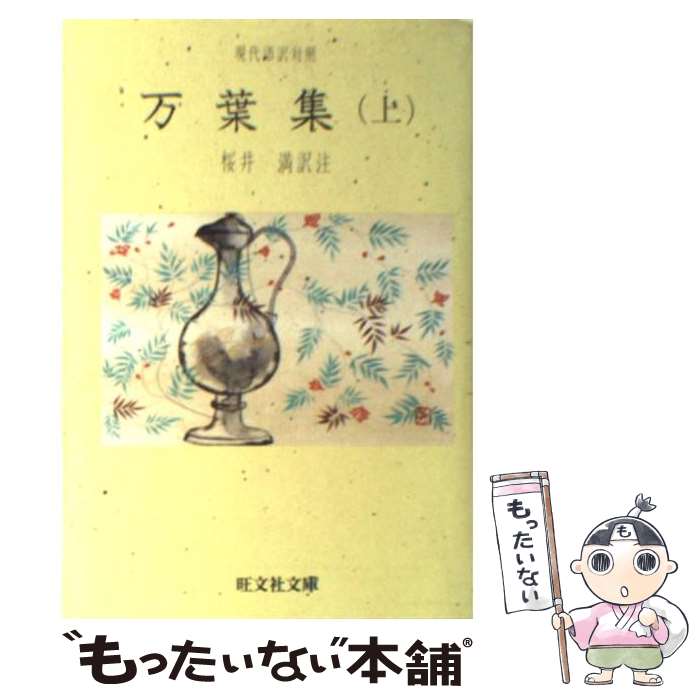 【中古】 万葉集 上 / 桜井満 / 旺文社 [新書]【メー