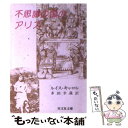 【中古】 不思義の国のアリス / ルイス キャロル, Lewis Carroll, 多田 幸蔵 / 旺文社 文庫 【メール便送料無料】【あす楽対応】