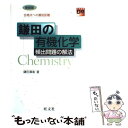 楽天もったいない本舗　楽天市場店【中古】 鎌田の有機化学　有機頻出問題の解法 / 鎌田 真彰 / 旺文社 [単行本]【メール便送料無料】【あす楽対応】