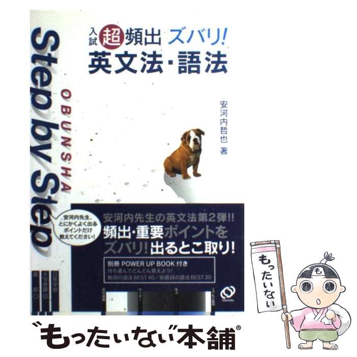 【中古】 入試超頻出ズバリ！英文法・語法 / 安河内 哲也 / 旺文社 [単行本]【メール便送料無料】【あす楽対応】