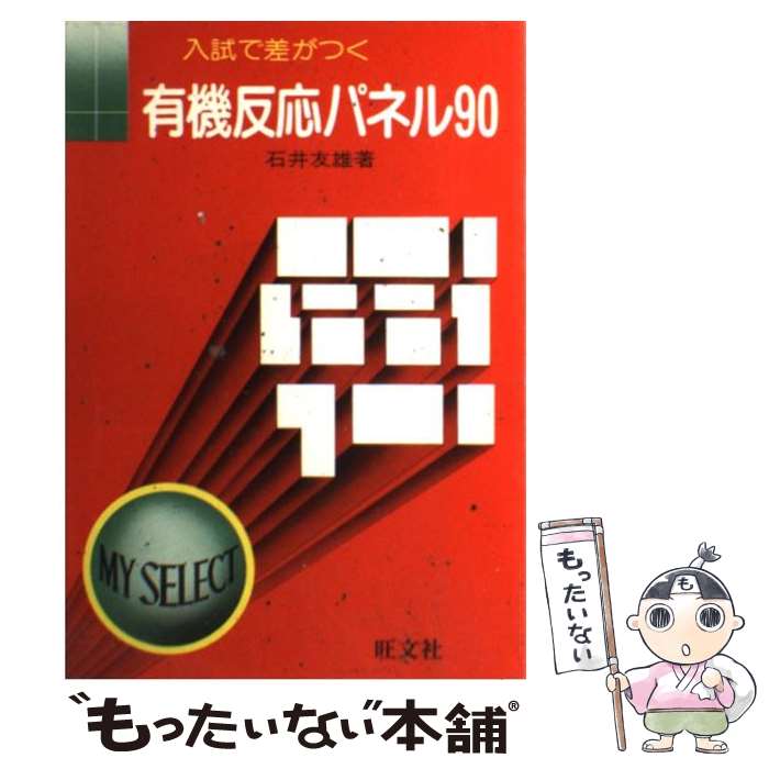 楽天もったいない本舗　楽天市場店【中古】 セレクト有機反応パネル90 / 旺文社 / 旺文社 [ペーパーバック]【メール便送料無料】【あす楽対応】