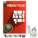 楽天もったいない本舗　楽天市場店【中古】 セレクト有機反応パネル90 / 旺文社 / 旺文社 [ペーパーバック]【メール便送料無料】【あす楽対応】