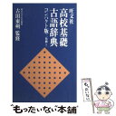 【中古】 旺文社高校基礎古語辞典コンパクト版 / 旺文社 / 旺文社 [単行本]【メール便送料無料】【あす楽対応】 1