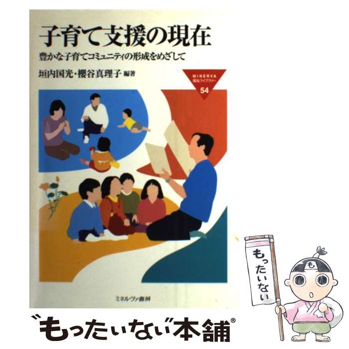 【中古】 子育て支援の現在 豊かな子育てコミュニティの形成をめざして / 垣内 国光, 櫻谷 真理子 / ミネルヴァ書房 [単行本]【メール便送料無料】【あす楽対応】