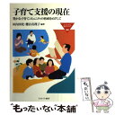 【中古】 子育て支援の現在 豊かな子育てコミュニティの形成をめざして / 垣内 国光, 櫻谷 真理子 / ミネルヴァ書房 単行本 【メール便送料無料】【あす楽対応】