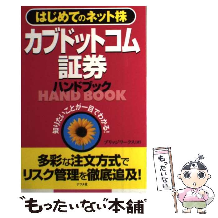 【中古】 カブドットコム証券ハンドブック はじめての