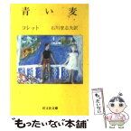 【中古】 青い麦 / コレット, 石川 登志夫 / 旺文社 [文庫]【メール便送料無料】【あす楽対応】