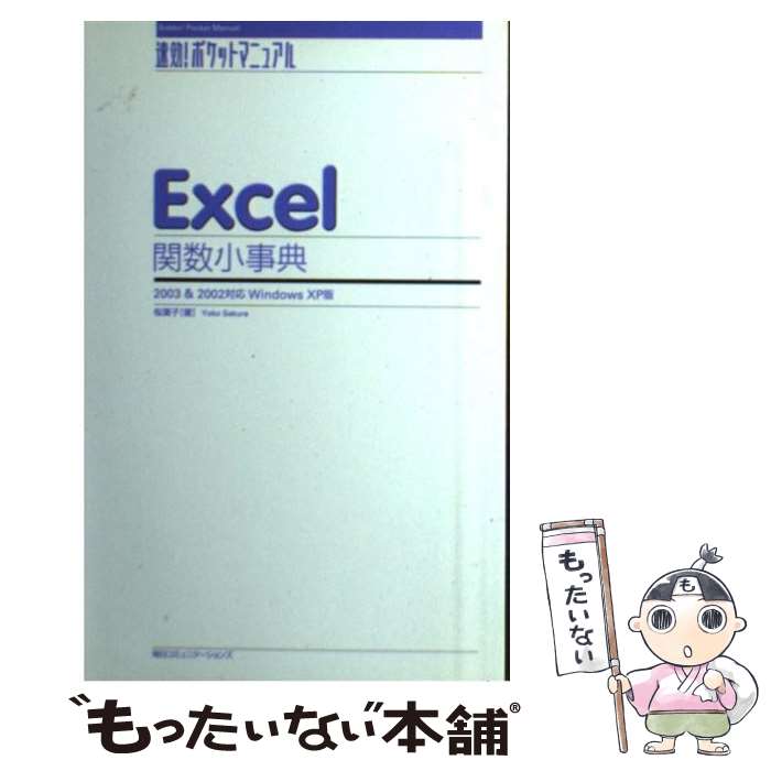 【中古】 Excel関数小事典 2003　＆　2002対応Windows　XP版 / 桜 葉子 / (株)マイナビ出版 [単行本]【メール便送料無料】【あす楽対応】