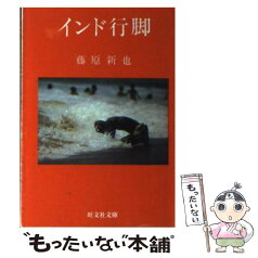 【中古】 インド行脚 / 藤原 新也 / 旺文社 [文庫]【メール便送料無料】【あす楽対応】