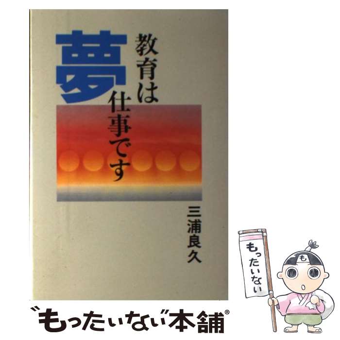 【中古】 教育は夢仕事です / 三浦 良久 / 日本教育新聞社出版局 [単行本]【メール便送料無料】【最短翌日配達対応】