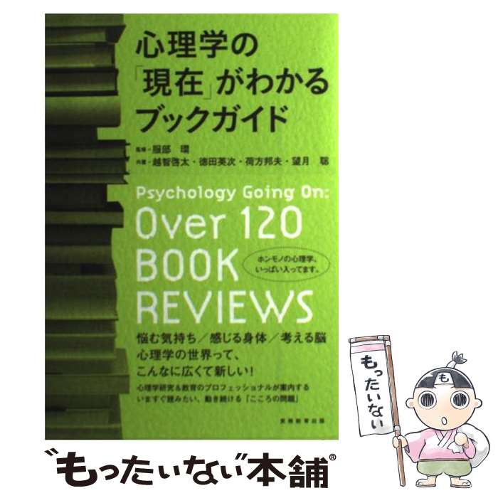 【中古】 心理学の「現在」がわかるブックガイド / 越智 啓太, 徳田 英次, 荷方 邦夫, 望月 聡, 服部 環 / 実務教育出版 [単行本（ソフトカバー）]【メール便送料無料】【最短翌日配達対応】