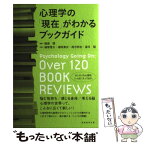 【中古】 心理学の「現在」がわかるブックガイド / 越智 啓太, 徳田 英次, 荷方 邦夫, 望月 聡, 服部 環 / 実務教育出版 [単行本（ソフトカバー）]【メール便送料無料】【あす楽対応】