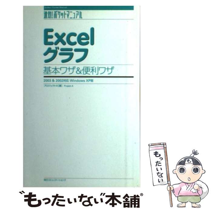 【中古】 Excelグラフ基本ワザ＆便利ワザ / プロジェクトA / (株)マイナビ出版 [単行本]【メール便送料無料】【最短翌日配達対応】