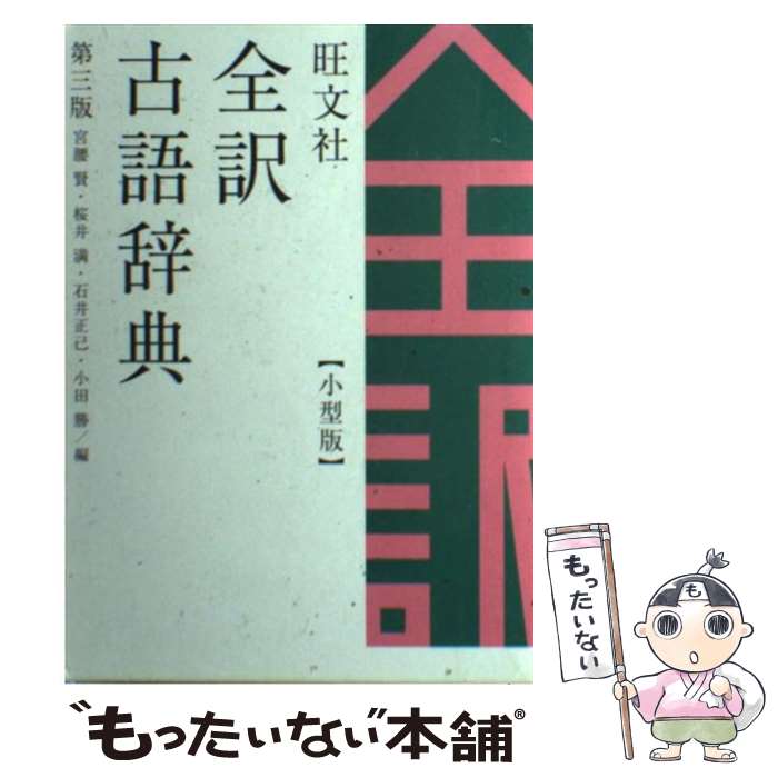 【中古】 旺文社全訳古語辞典小型版 第3版　小型版 / 宮腰　賢 / 旺文社 [単行本]【メール便送料無料】【あす楽対応】