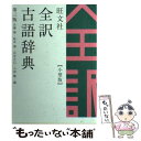 【中古】 旺文社全訳古語辞典小型版 第3版 小型版 / 宮腰 賢 / 旺文社 [単行本]【メール便送料無料】【あす楽対応】