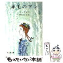 【中古】 赤毛のアン / ルーシー・モード・モンゴメリ, Lucy Maud Montgomery, 神山 妙子 / 旺文社 [文庫]【メール便送料無料】【あす楽対応】