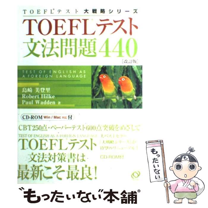 【中古】 TOEFLテスト文法問題440 改訂版 / 島崎 美登里, ポール ワーデン, ロバート・ヒルキ, Paul Wadden, Robert Hilke / 旺文社 [単行本]【メール便送料無料】【あす楽対応】