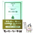 【中古】 食と文化の謎 / マーヴィン ハリス, 板橋 作美, Marvin Harris / 岩波書店 文庫 【メール便送料無料】【あす楽対応】