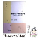 【中古】 教職に活かす教育心理 子どもと学校の今 / 古川 聡 / 福村出版 [単行本]【メール便送料無料】【あす楽対応】