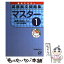 【中古】 英語長文問題集マスター 1（基礎力完成レベル～大学入試 / 旺文社 / 旺文社 [単行本]【メール便送料無料】【あす楽対応】