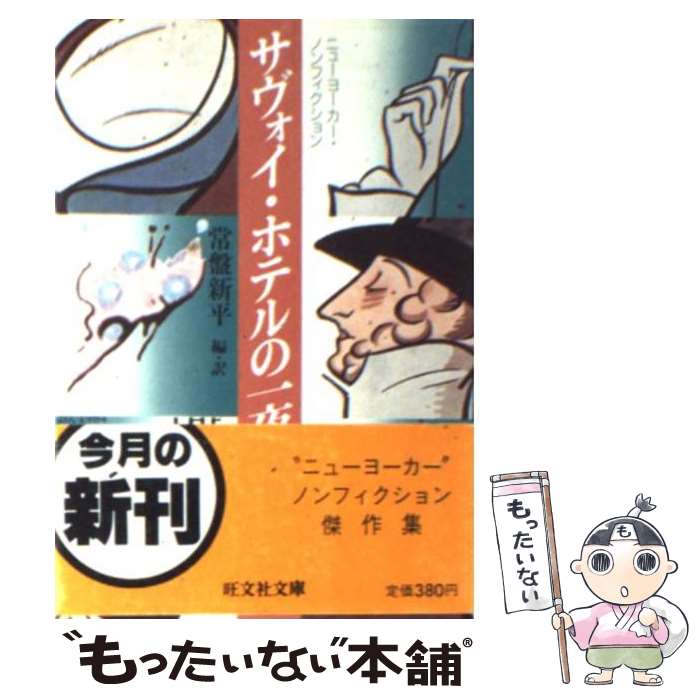 【中古】 サヴォイ・ホテルの一夜 ニューヨーカー・ノンフィクション / 常盤 新平 / 旺文社 [文庫]【メ..