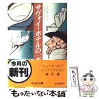 【中古】 サヴォイ・ホテルの一夜 ニューヨーカー・ノンフィクション / 常盤 新平 / 旺文社 [文庫]【メール便送料無料】【あす楽対応】