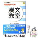  三羽邦美の超基礎がため漢文教室 / 三羽 邦美 / 旺文社 