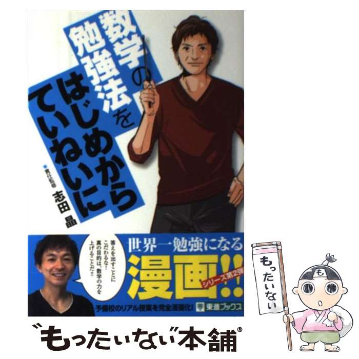  数学の勉強法をはじめからていねいに 大学受験 / 志田 晶 / ナガセ 