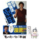 【中古】 数学の勉強法をはじめからていねいに 大学受験 / 志田 晶 / ナガセ 単行本（ソフトカバー） 【メール便送料無料】【あす楽対応】