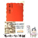 【中古】 民権と憲法 / 牧原 憲夫 / 岩波書店 新書 【メール便送料無料】【あす楽対応】