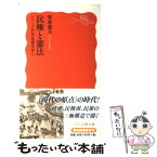 【中古】 民権と憲法 / 牧原 憲夫 / 岩波書店 [新書]【メール便送料無料】【あす楽対応】