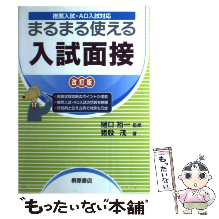 【中古】 まるまる使える入試面接 推薦入試・AO入試対応 改